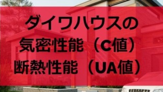 ダイワハウスの気密性能（C値）と断熱性能（UA値）は？