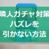 隣人ガチャ対策！ハズレを引かない方法（戸建てもマンションも賃貸も）