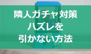 隣人ガチャ対策！ハズレを引かない方法（戸建てもマンションも賃貸も）