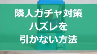 隣人ガチャ対策！ハズレを引かない方法（戸建てもマンションも賃貸も）