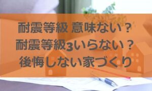 耐震等級 意味ない？耐震等級3いらない？後悔しないための家づくり
