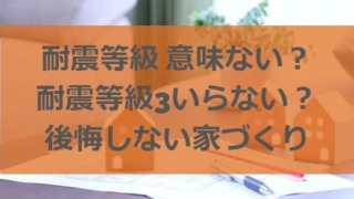 耐震等級 意味ない？耐震等級3いらない？後悔しないための家づくり