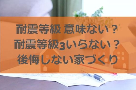 耐震等級 意味ない 耐震等級3いらない 後悔しないための家づくり 注文住宅ヘルプナビ 耐震等級 意味ない 耐震等級3いらない 後悔しないための家づくり 注文住宅ヘルプナビ