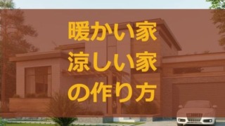 暖かい家・涼しい家の作り方