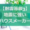 【耐震等級3】地震に強いハウスメーカーのチェックポイント