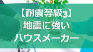 【耐震等級3】地震に強いハウスメーカーのチェックポイント