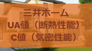 三井ホームのUA値（断熱性能）とC値（気密性能）