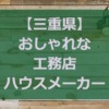 【三重県】注文住宅でおしゃれな家と人気の工務店・ハウスメーカー