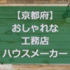 【京都府】注文住宅でおしゃれな家と好評な工務店・ハウスメーカー