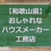 【和歌山県】注文住宅でおしゃれな家を建てる工務店・ハウスメーカー