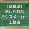 【奈良県】注文住宅でおしゃれな家と人気の工務店・ハウスメーカー