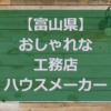 【富山県】注文住宅でおしゃれな家と好評な工務店・ハウスメーカー