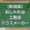 【新潟県】注文住宅でおしゃれな家を建てる工務店・ハウスメーカー