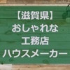 【滋賀県】注文住宅でおしゃれな家を建てる工務店・ハウスメーカー