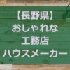 【長野県】注文住宅でおしゃれな家を建てる工務店・ハウスメーカー