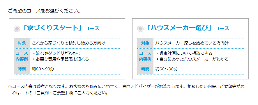 HOME4U 家づくりのとびらの登録フォーム（ご希望のコース選び）