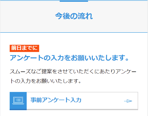 HOME4U 家づくりのとびらの事前アンケート