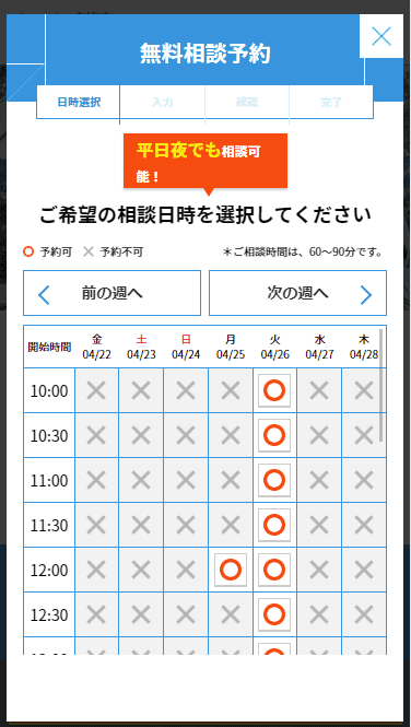 HOME4U 家づくりのとびらの相談日時選択画面