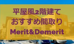 平屋なのに2階？平屋風二階建てにおすすめの間取りやデメリット