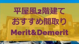 平屋なのに2階？平屋風二階建てのおすすめ間取りとデメリット