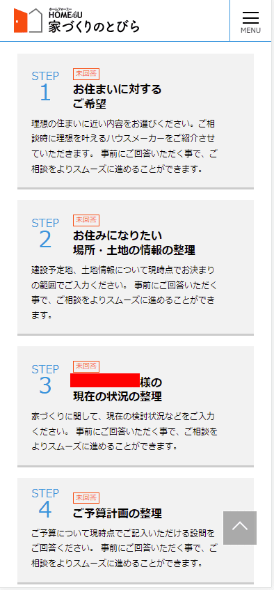 HOME4U 家づくりのとびらの事前アンケート