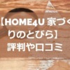 【HOME4U 家づくりのとびら】評判や口コミを徹底検証！