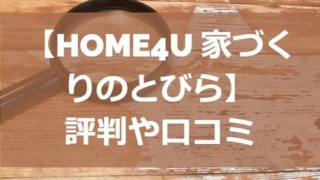 【HOME4U 家づくりのとびら】評判や口コミを徹底検証！