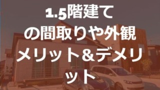 1.5階建て（平屋＋α）の間取りや外観、メリット&デメリットなど