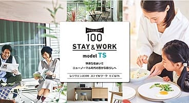 【セキスイハイム】レジリエンス100 STAY＆WORKモデルTS