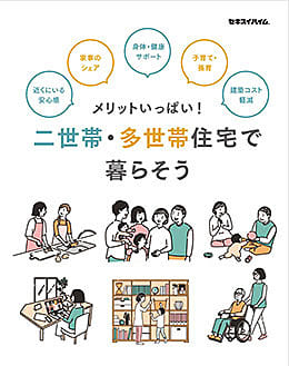 【セキスイハイム】二世帯・多世帯住宅で暮らそう