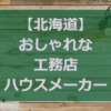 【北海道】注文住宅でおしゃれな家と好評な工務店・ハウスメーカー