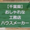 【千葉県】注文住宅でおしゃれな家と評判の工務店・ハウスメーカー