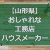 【山形県】注文住宅でおしゃれな家と好評な工務店・ハウスメーカー