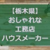 【栃木県】注文住宅でおしゃれな家と人気の工務店・ハウスメーカー