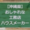 【沖縄県】注文住宅でおしゃれな家を建てる工務店・ハウスメーカー