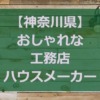 【神奈川県】注文住宅でおしゃれな家と人気の工務店・ハウスメーカー