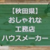 【秋田県】注文住宅でおしゃれな家を建てる工務店・ハウスメーカー