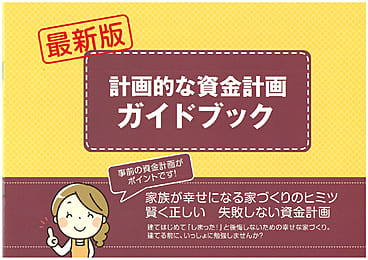 計画的な資金計画ガイドブック