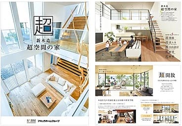 【アキュラホーム】『超空間の家』