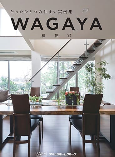 【アキュラホーム】住まいの実例集『WAGAYA（和我家）』