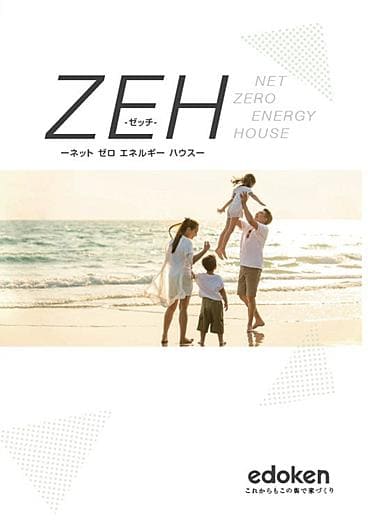 【エドケンハウス】ZEH家づくりパンフレット