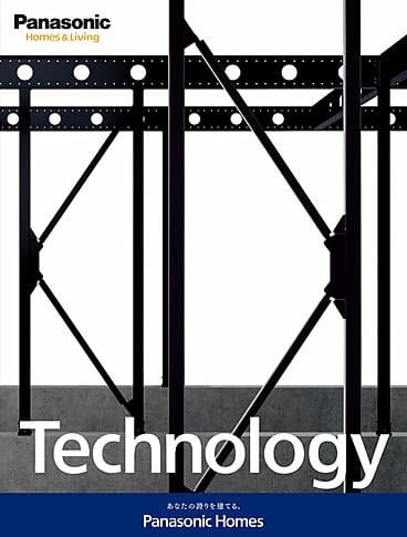 【パナソニック ホームズの技術読本】 テクノロジーブック
