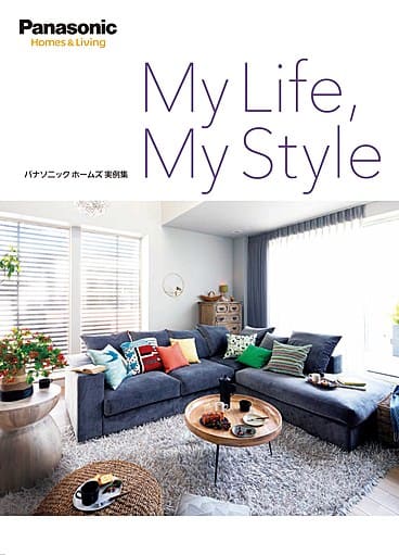 【パナソニック ホームズ実例集】 My life, My style