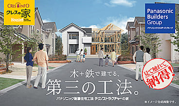 クレスの家｜パナソニック耐震住宅工法テクノストラクチャー