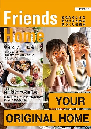 フレンズホーム総合カタログ
