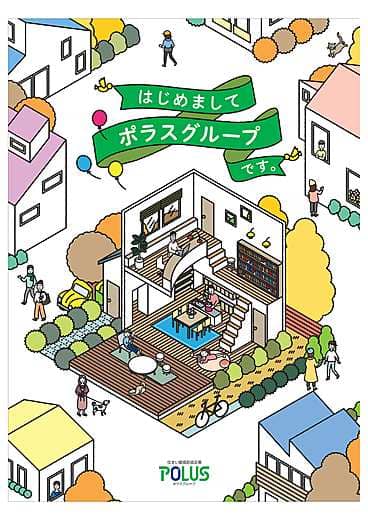 ポラスグループ コーポレートパンフレット