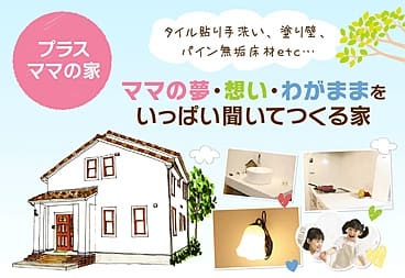 ママが笑顔だと家族皆も笑顔♪ ママの夢・想い・わがままをいっぱい聞いてつくる家