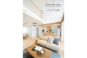 住まいと生活をデザインする住宅実例集【ハシモトホーム】