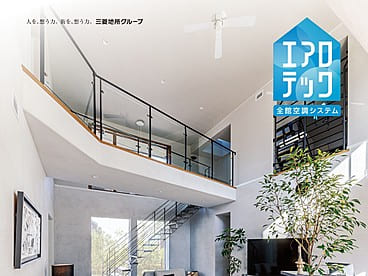 全館空調「エアロテック」