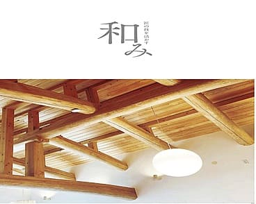 匠の技を活かす【和みの家】